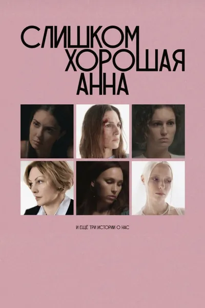 Too Good Anna and Three More Stories About Us