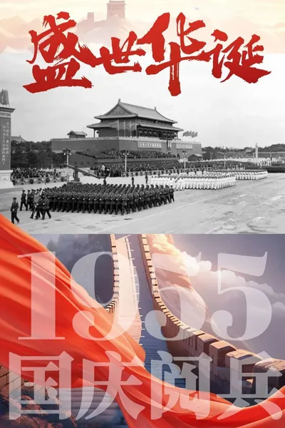 中华人民共和国1955年国庆阅兵