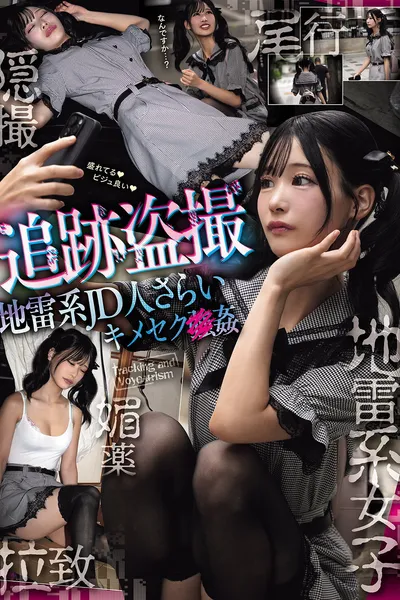 追跡盗撮 地雷系JD人さらいキメセク×姦