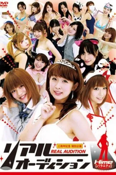 リアルオーディション Hime(バラエティ)