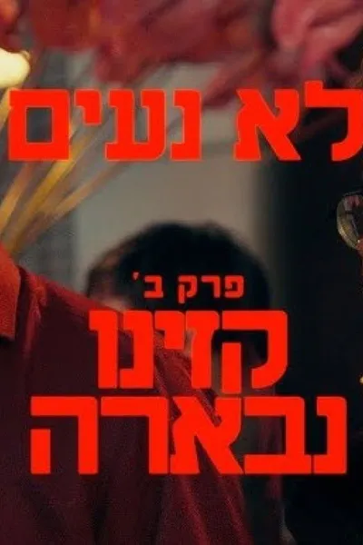 לא נעים