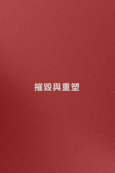 Name: Destruction and Reconstruction (trying)