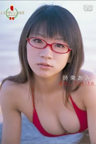 時東あみ ミスマガジン2005