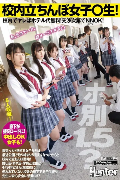 校内立ちんぼ女子〇生！ホ別1.5？校内でヤレばホテル代無料！交渉次第でNNOK！援交・パパ活する女子たちは最近公園で取り締まりが厳しく…