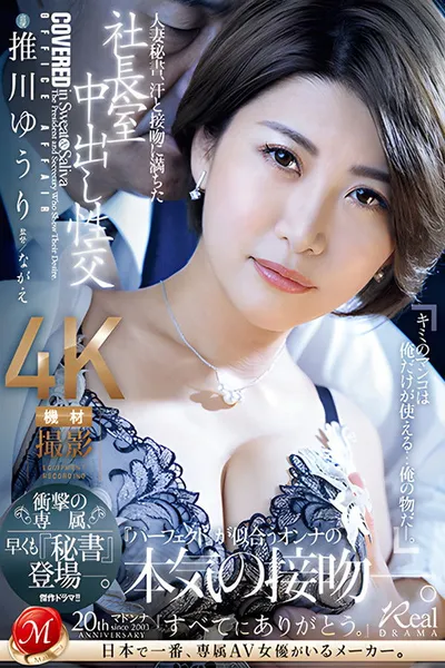 JUQ608 Married Woman Secretary, President's Office Sexual Intercourse Full of Sweat and Kiss