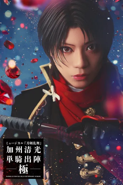 Musical Touken Ranbu: Kashuu Kiyomitsu Solo Performance Culmination