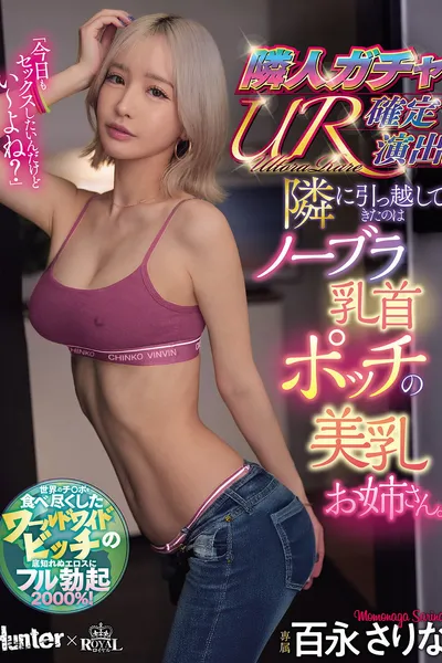 隣人ガチャUR確定演出。隣に引っ越してきたのはノーブラ乳首ポッチの美乳お姉さん。 百永さりな