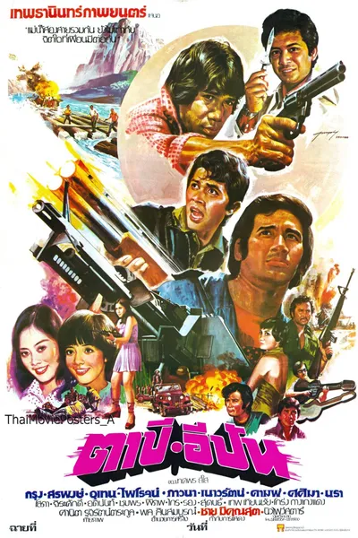 ตาปี-อีปัน