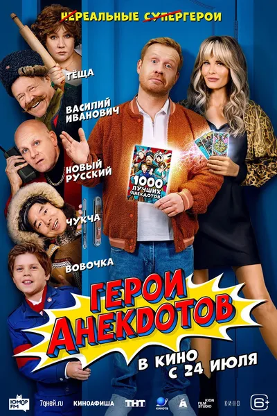 Heroes of Jokes