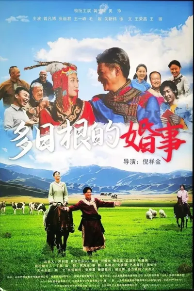 多日根的婚事
