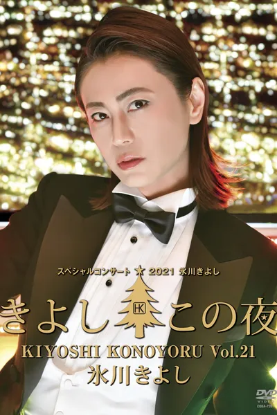 氷川きよしスペシャルコンサート2021~きよしこの夜Vol.21