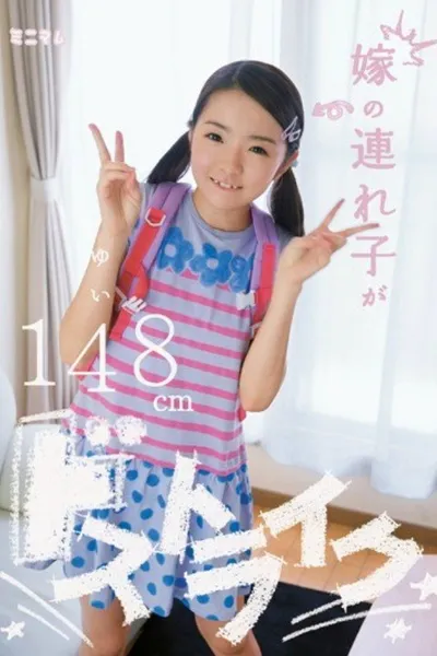 MUM-126 Stepchildren Of The Daughter-in-law Be Passed Strike Yui 148cm