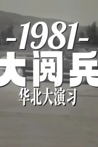 1981年华北大阅兵