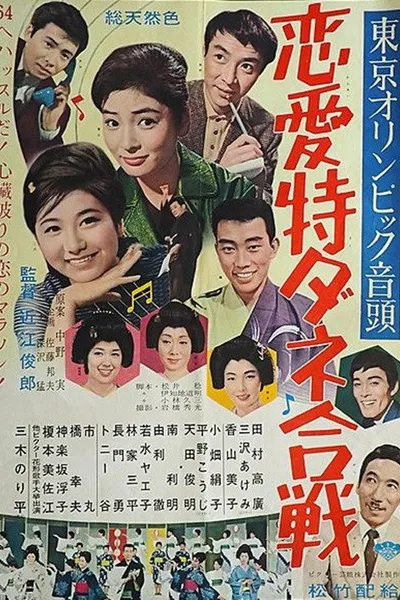 東京オリンピック音頭 恋愛特ダネ合戦