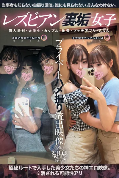 Lesbian Ura-aka Joshi Private Hamedori Ryuushutsu Eizou: Kojin Satsuei, Daigakusei, Couple, Jirai, Match App, SNS
