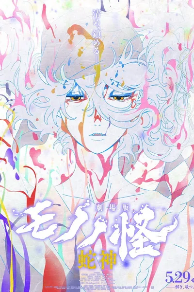 Mononoke the Movie: Chapter III - The Curse of the Serpent