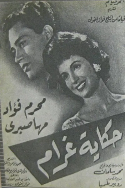 حكاية غرام