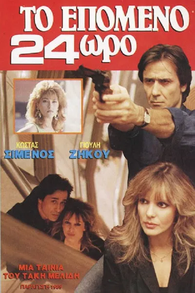 Το επόμενο 24ωρο
