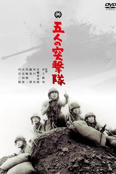 Gonin no totsugeki tai