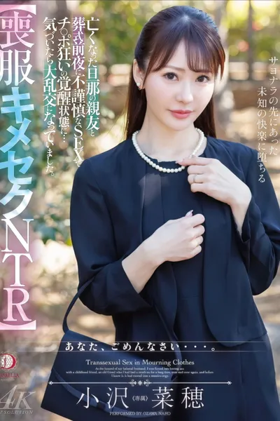 【喪服キメセクNTR】亡くなった旦那の親友と葬式前夜に不謹慎なSEXでチ○ポ狂いの覚醒状態に…気づいたら大乱交になっていました。 小沢菜穂