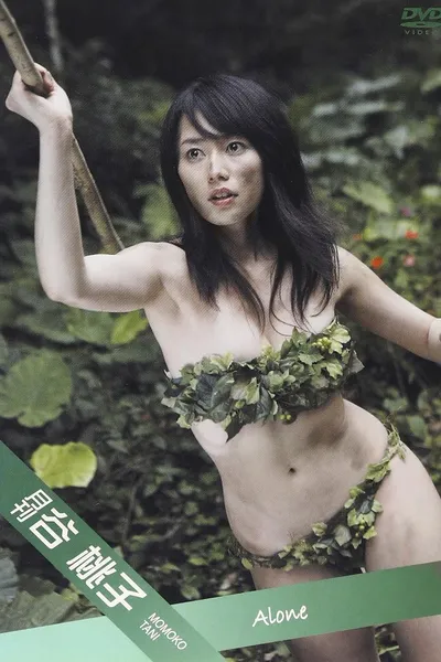 月刊 谷桃子