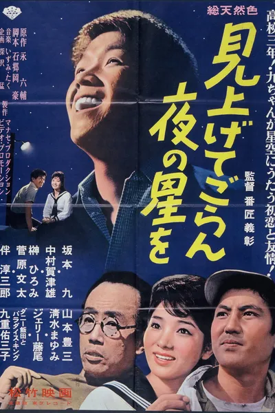 見上げてごらん夜の星を