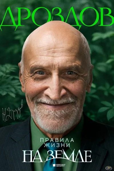 Nikolay Drozdov. Rules of Life on Earth