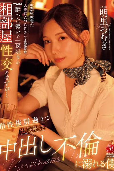 JUR-020出張先で出逢った人妻CAつむぎさんと意気投合 酔った勢いで一夜限りの相部屋性交のはずが… 相性抜群過ぎて出張限定中出し不倫に溺れる僕