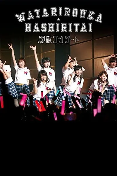 Watarirouka Hashiritai Kaisan Concert