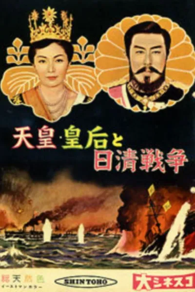 Emperor & Empress Meiji and the Sino-Japanese War