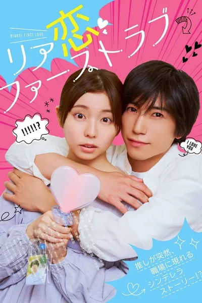 Riakoi First Love