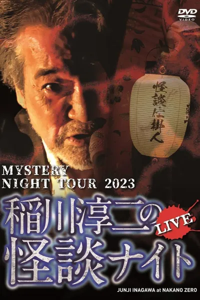 Junji Inagawa's Mystery Night Tour 2023