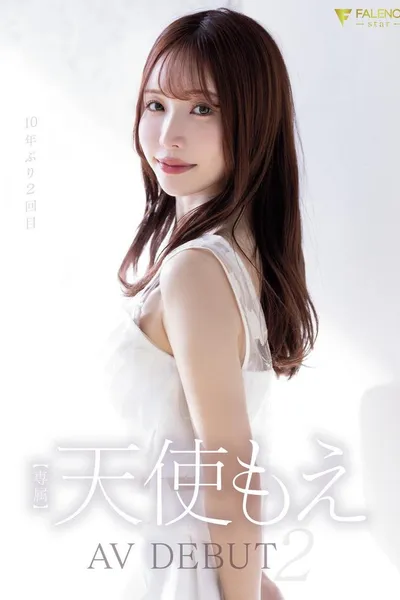 天使もえ AVdebut2