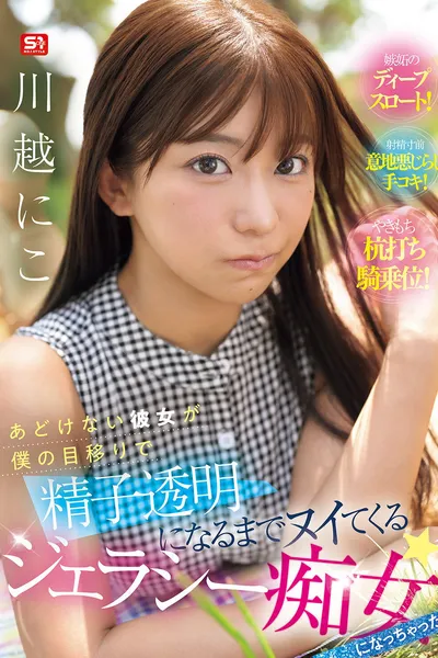 あどけない彼女が僕の目移りで精子透明になるまでヌイてくるジェラシー痴女になっちゃった！