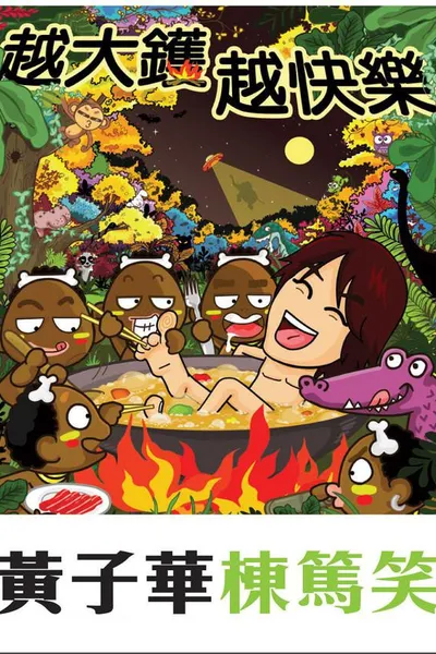越大鑊 越快樂