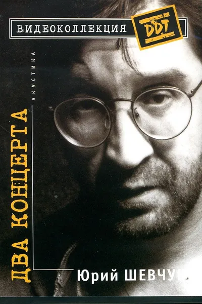 Юрий Шевчук – Два Концерта. Акустика