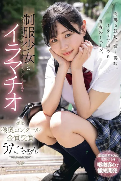 MUDR-256 Deep Throating With A Girl In Uniform - Winner Of The Golden Prize In The Throat Contest - Uta-chan Hibino Uta