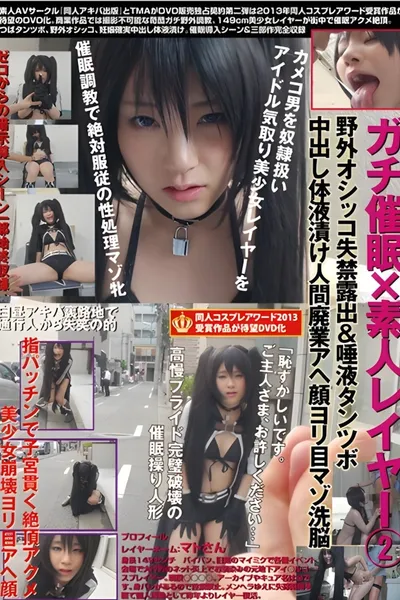 DAPD-002 ガチ催眠×素人レイヤー 2 野外オシッコ失禁露出＆唾液タンツボ中出し体液漬け人間廃業アヘ顔ヨリ目マゾ洗脳