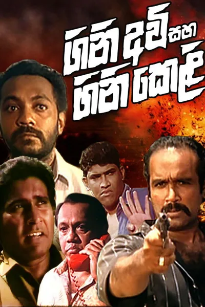 Gini Avi saha Gini Keli