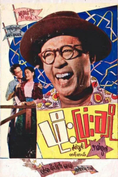 Phoe Pyonn Cho