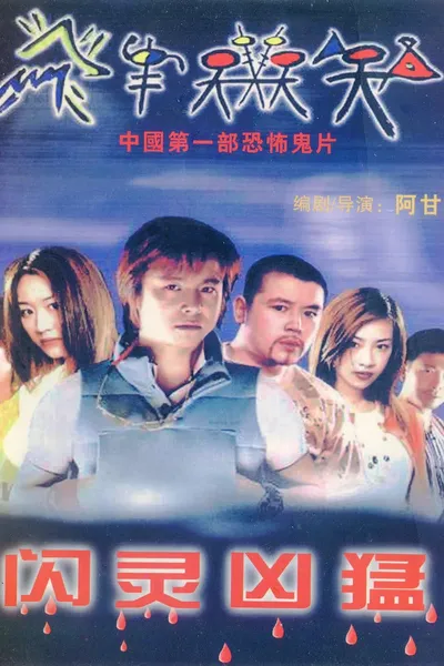 闪灵凶猛