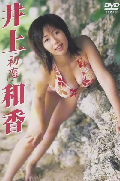 井上和香 初恋