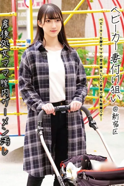 ベビーカー妻付け狙い@新宿区 産後処女ママ膣内ザーメン汚し