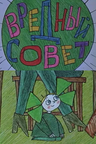 Вредный совет