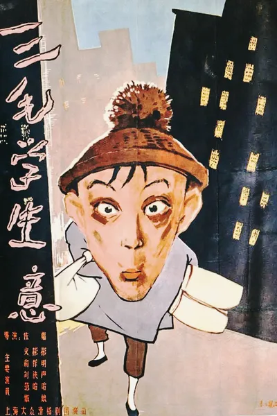 Sanmao Learns to Do Business