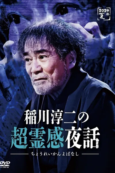 Junji Inagawa no Chō Reikan Yawa