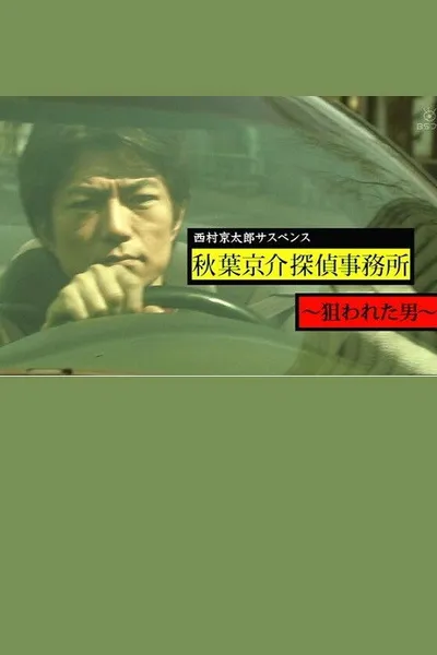 西村京太郎サスペンス　秋葉京介探偵事務所～狙われた男～