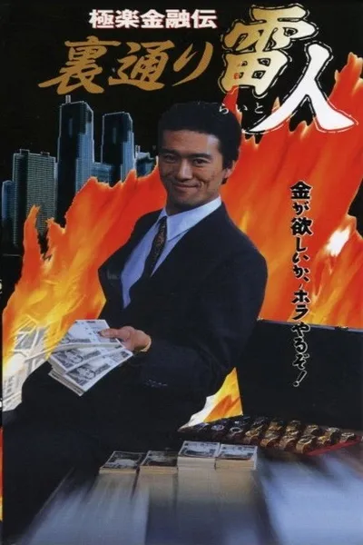 The Legend of Gokuraku Finance: The Thunder Man of the Back Streets
