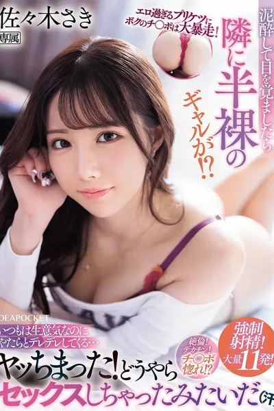 エロ過ぎるプリケツにボクのチ〇ポは大暴走！ 泥酔して目を覚ましたら隣に半裸のギャルが！？いつもは生意気なのにやたらとデレデレしてくる…ヤッちまった！どうやらセックスしちゃったみたいだ（汗）