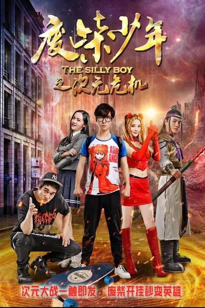 废柴少年之次元危机